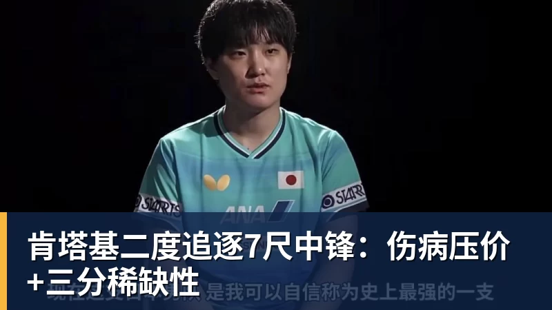 肯塔基二度追逐7尺中锋：伤病压价+三分稀缺性