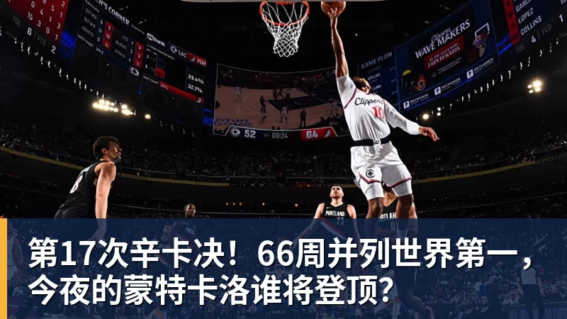 爱游戏体育第17次辛卡决!66周并列世界第一,今夜的蒙特卡洛谁将登顶?