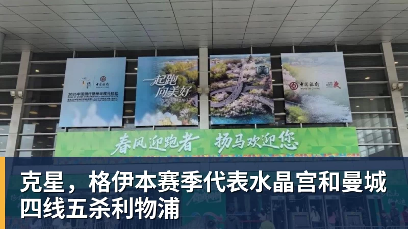克星，格伊本赛季代表水晶宫和曼城四线五杀利物浦