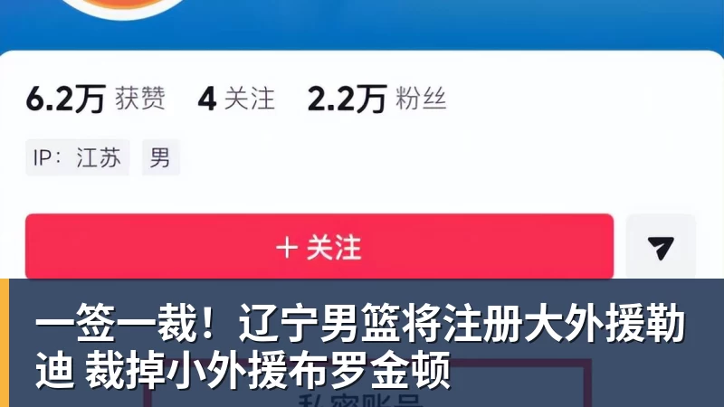 爱游戏体育一签一裁！辽宁男篮将注册大外援勒迪 裁掉小外援布罗金顿