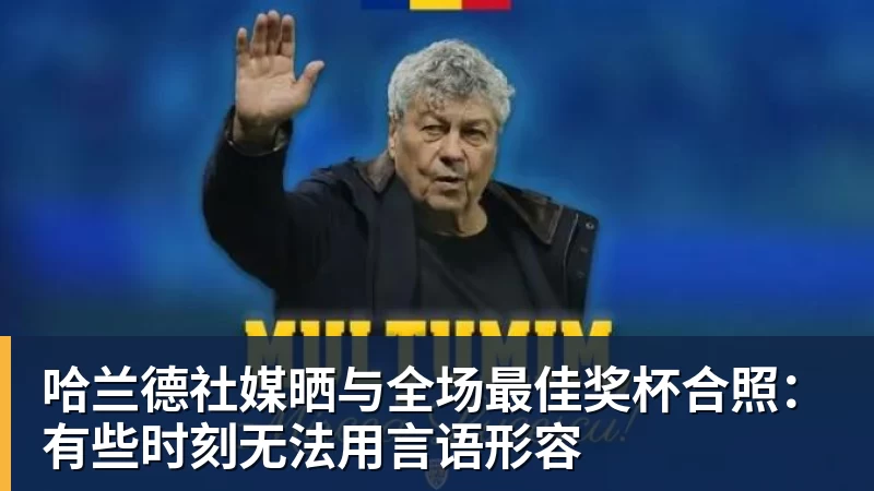 哈兰德社媒晒与全场最佳奖杯合照：有些时刻无法用言语形容