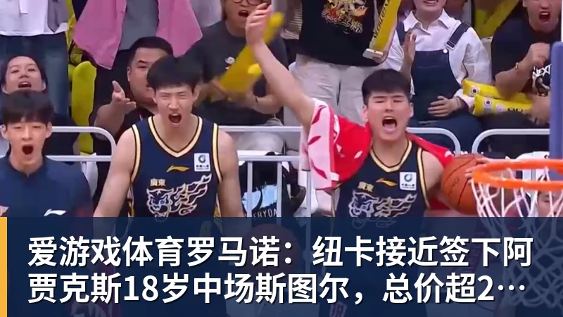 爱游戏体育罗马诺：纽卡接近签下阿贾克斯18岁中场斯图尔，总价超2500万欧