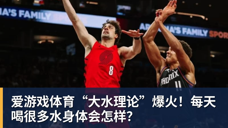 “大水理论”爆火！每天喝很多水身体会怎样？