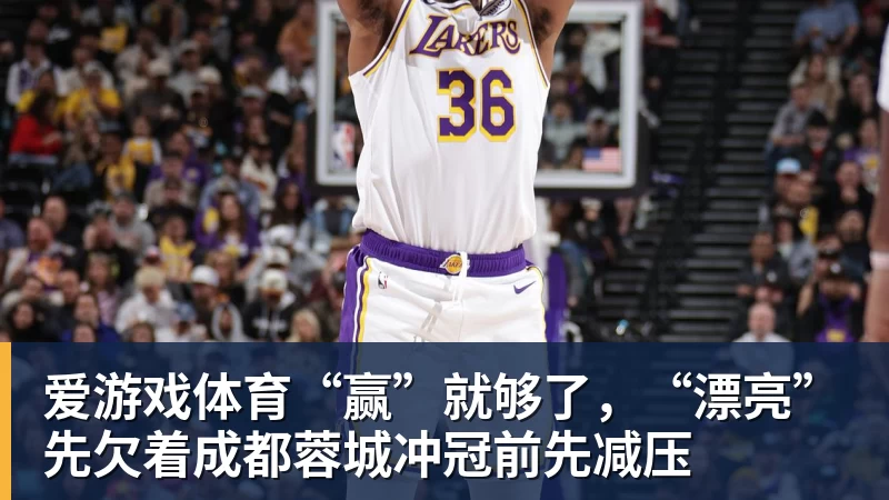“赢”就够了，“漂亮”先欠着成都蓉城冲冠前先减压