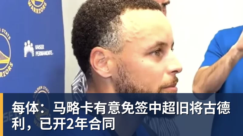 每体:马略卡有意免签中超旧将古德利,已开2年合同