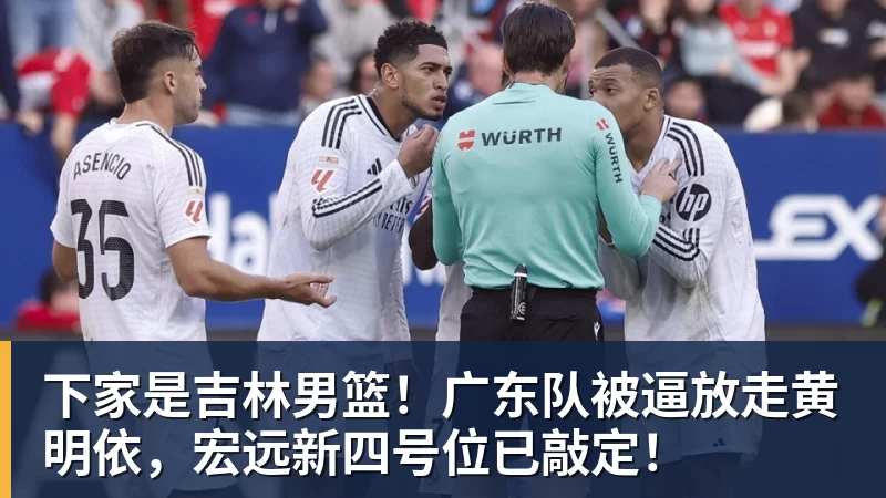 下家是吉林男篮!广东队被逼放走黄明依,宏远新四号位已敲定!
