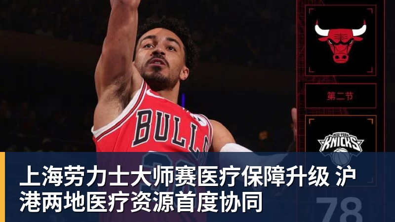 上海劳力士大师赛医疗保障升级 沪港两地医疗资源首度协同