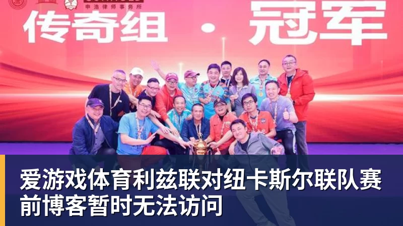 爱游戏体育利兹联对纽卡斯尔联队赛前博客暂时无法访问
