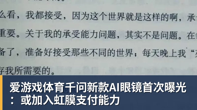 爱游戏体育千问新款AI眼镜首次曝光：或加入虹膜支付能力