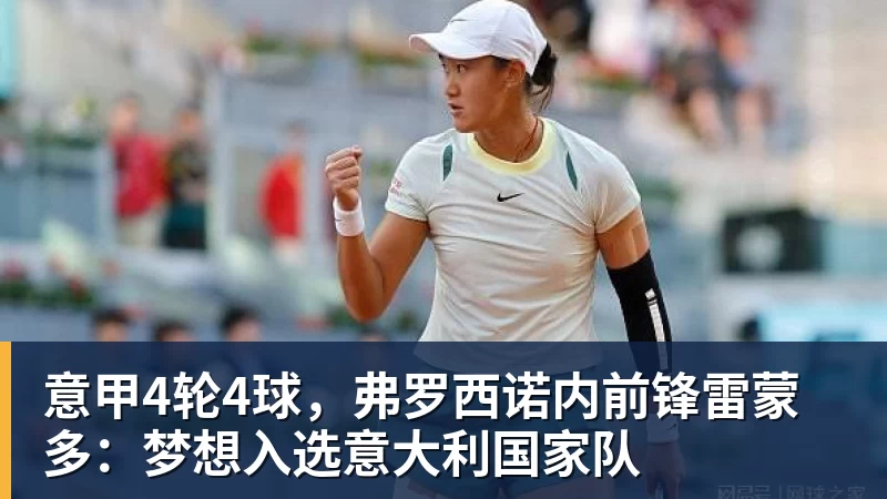 意甲4轮4球，弗罗西诺内前锋雷蒙多：梦想入选意大利国家队