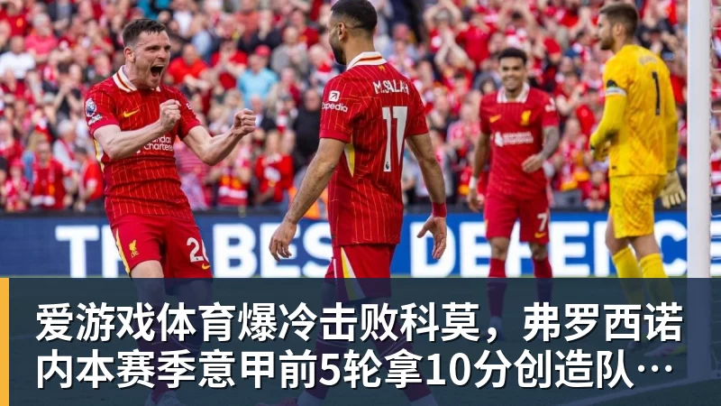 爱游戏体育爆冷击败科莫,弗罗西诺内本赛季意甲前5轮拿10分创造队史纪录