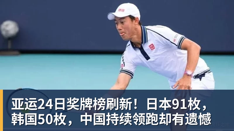 亚运24日奖牌榜刷新！日本91枚，韩国50枚，中国持续领跑却有遗憾