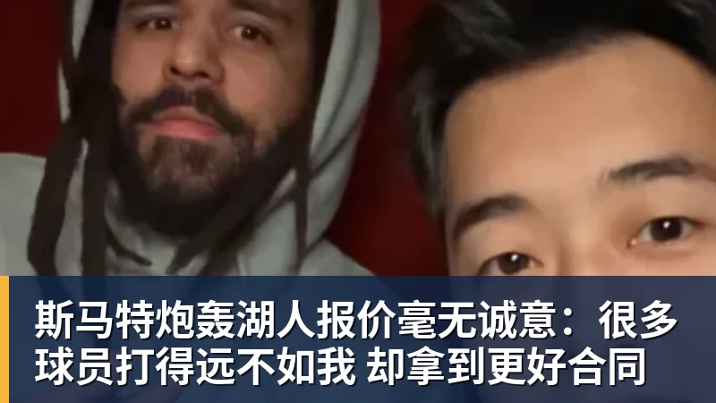爱游戏体育斯马特炮轰湖人报价毫无诚意：很多球员打得远不如我 却拿到更好合同