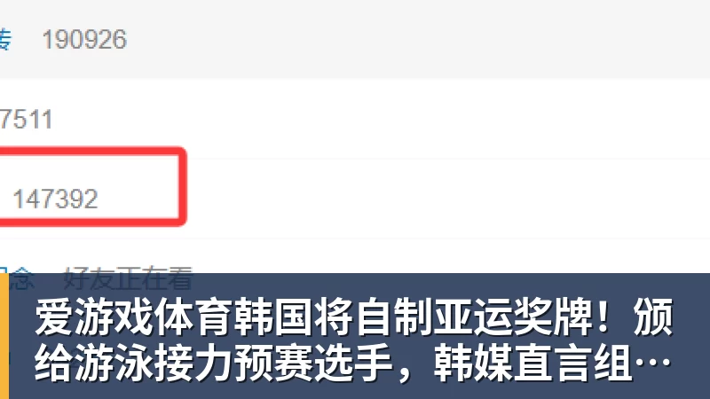 爱游戏体育韩国将自制亚运奖牌！颁给游泳接力预赛选手，韩媒直言组委会违规