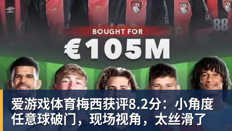 爱游戏体育梅西获评8.2分：小角度任意球破门，现场视角，太丝滑了