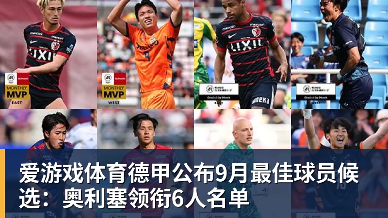 爱游戏体育德甲公布9月最佳球员候选：奥利塞领衔6人名单