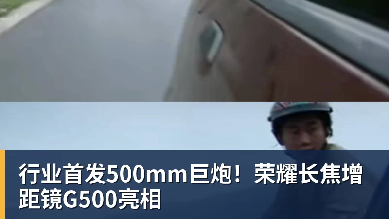 行业首发500mm巨炮！荣耀长焦增距镜G500亮相