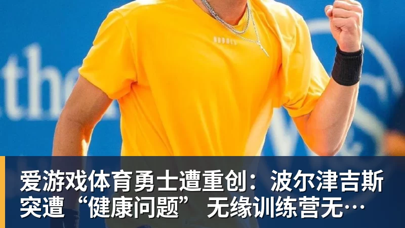 爱游戏体育勇士遭重创：波尔津吉斯突遭“健康问题” 无缘训练营无限期休战