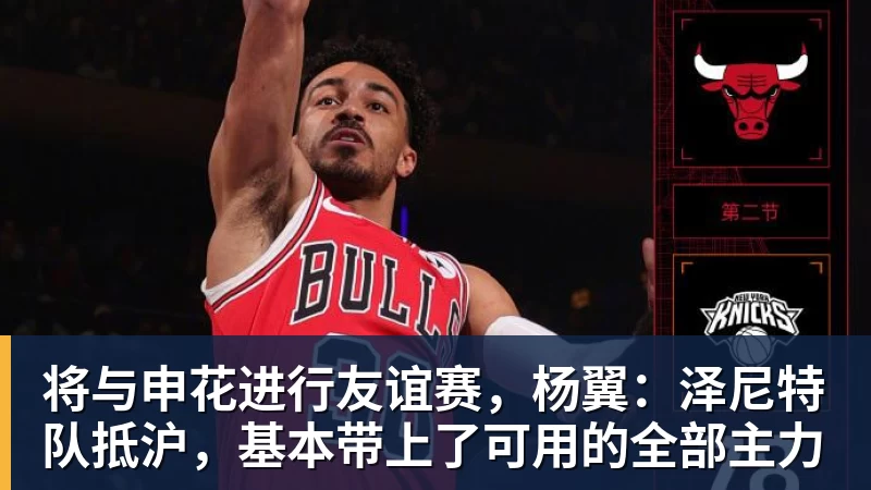 将与申花进行友谊赛,杨翼:泽尼特队抵沪,基本带上了可用的全部主力