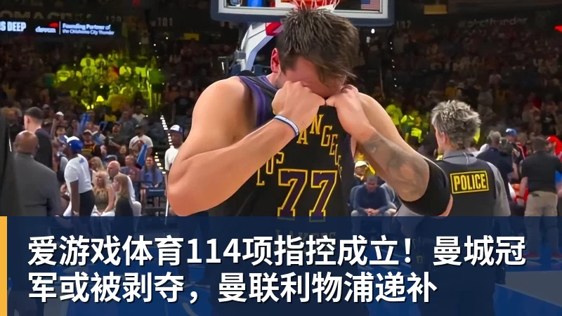 爱游戏体育114项指控成立!曼城冠军或被剥夺,曼联利物浦递补